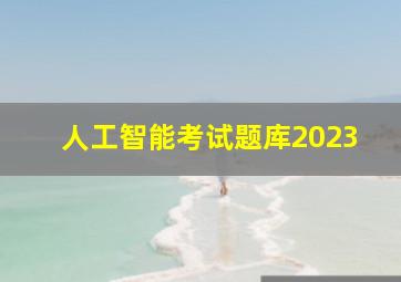 人工智能考试题库2023