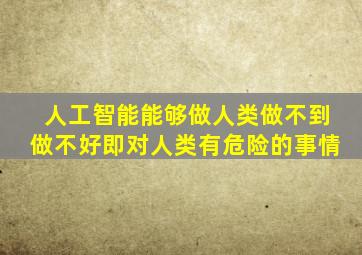 人工智能能够做人类做不到做不好即对人类有危险的事情