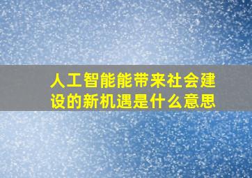 人工智能能带来社会建设的新机遇是什么意思