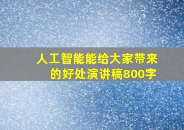 人工智能能给大家带来的好处演讲稿800字