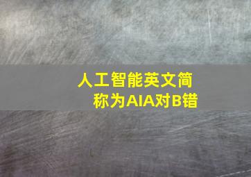 人工智能英文简称为AIA对B错