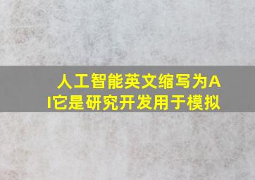 人工智能英文缩写为AI它是研究开发用于模拟