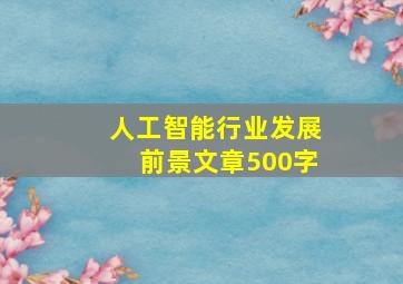 人工智能行业发展前景文章500字