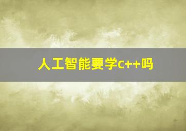 人工智能要学c++吗