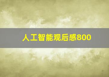 人工智能观后感800