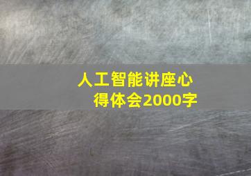 人工智能讲座心得体会2000字