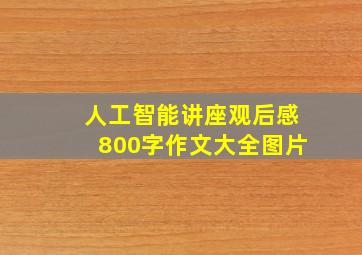 人工智能讲座观后感800字作文大全图片