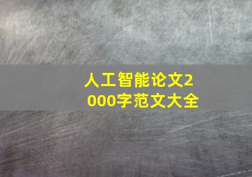 人工智能论文2000字范文大全