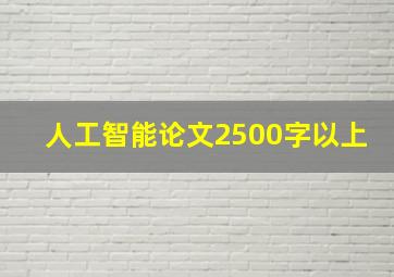 人工智能论文2500字以上