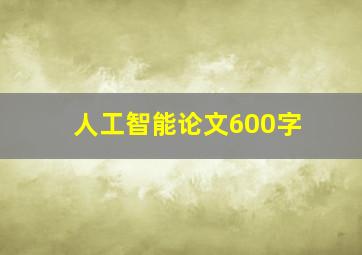 人工智能论文600字