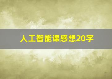 人工智能课感想20字