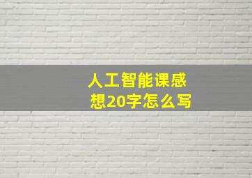 人工智能课感想20字怎么写