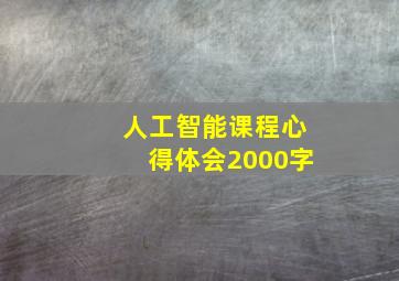 人工智能课程心得体会2000字