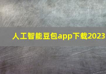 人工智能豆包app下载2023