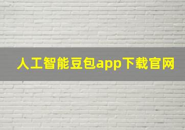 人工智能豆包app下载官网