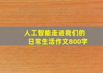 人工智能走进我们的日常生活作文800字