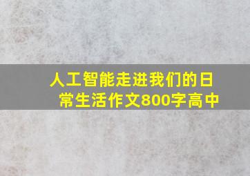 人工智能走进我们的日常生活作文800字高中