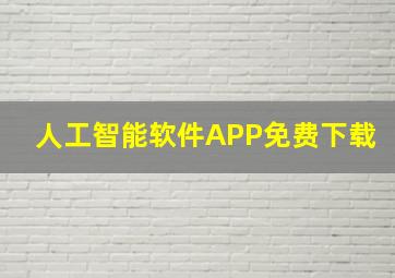 人工智能软件APP免费下载