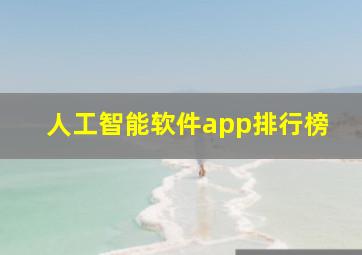 人工智能软件app排行榜