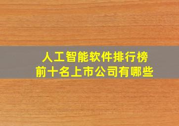 人工智能软件排行榜前十名上市公司有哪些