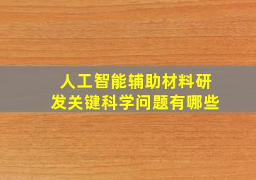 人工智能辅助材料研发关键科学问题有哪些