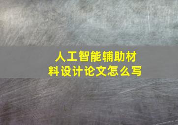 人工智能辅助材料设计论文怎么写