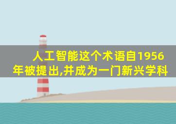 人工智能这个术语自1956年被提出,并成为一门新兴学科