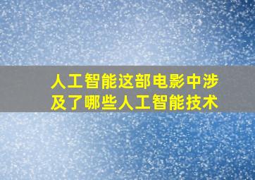 人工智能这部电影中涉及了哪些人工智能技术