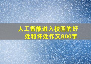 人工智能进入校园的好处和坏处作文800字