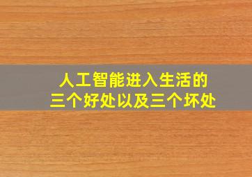 人工智能进入生活的三个好处以及三个坏处