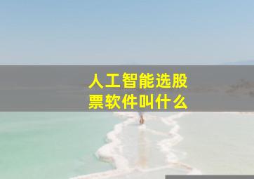 人工智能选股票软件叫什么