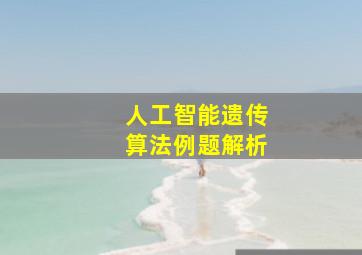 人工智能遗传算法例题解析