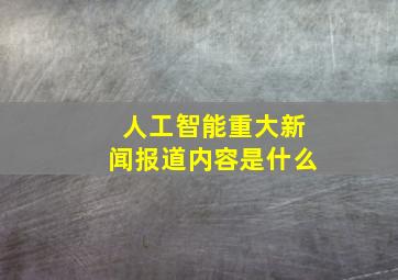 人工智能重大新闻报道内容是什么