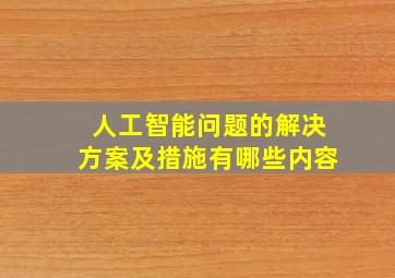 人工智能问题的解决方案及措施有哪些内容