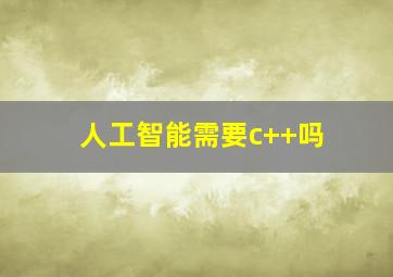 人工智能需要c++吗