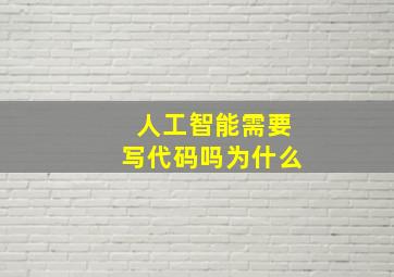 人工智能需要写代码吗为什么