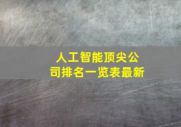 人工智能顶尖公司排名一览表最新