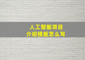 人工智能项目介绍模板怎么写