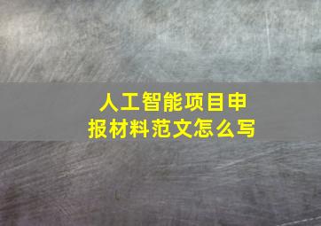 人工智能项目申报材料范文怎么写