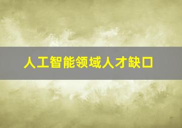 人工智能领域人才缺口