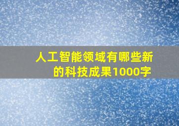 人工智能领域有哪些新的科技成果1000字