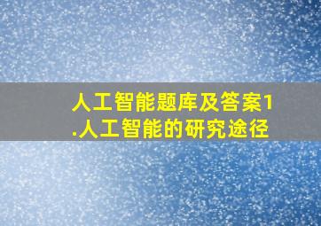 人工智能题库及答案1.人工智能的研究途径