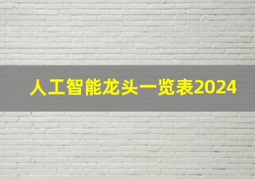 人工智能龙头一览表2024