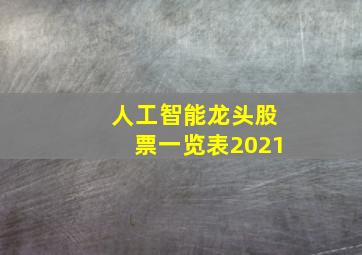 人工智能龙头股票一览表2021