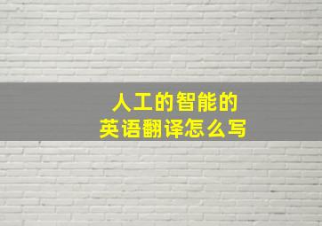 人工的智能的英语翻译怎么写