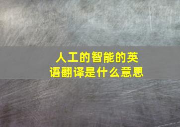 人工的智能的英语翻译是什么意思