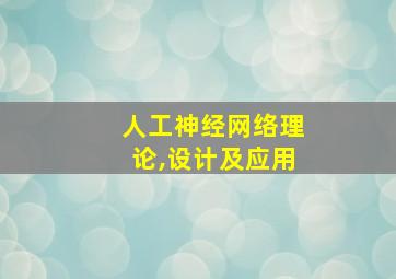 人工神经网络理论,设计及应用