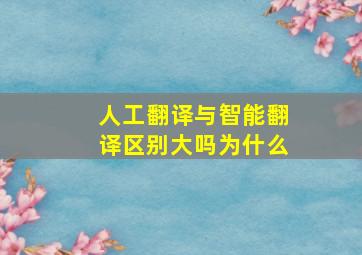 人工翻译与智能翻译区别大吗为什么