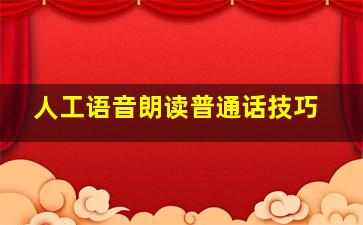 人工语音朗读普通话技巧