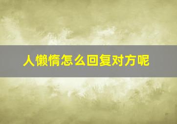 人懒惰怎么回复对方呢